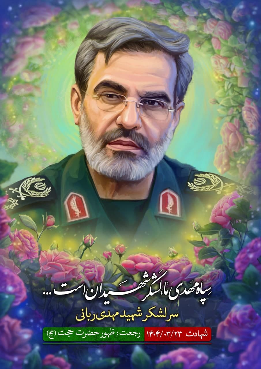 پوستر سرلشگر شهید مهدی ربانی